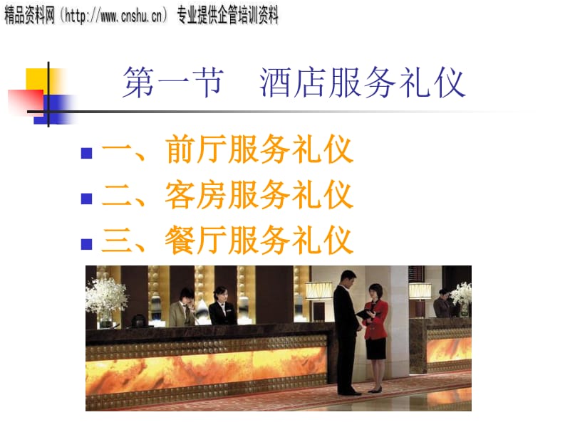 旅游服務(wù)與接待禮儀培訓(xùn)講義 從細(xì)節(jié)打造卓越體驗(yàn)