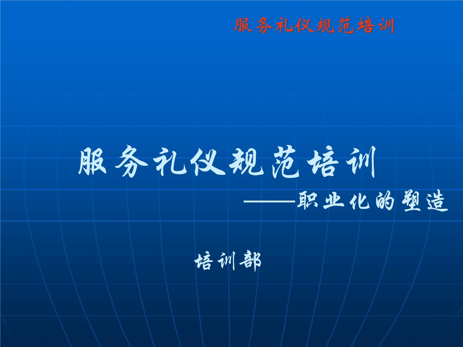 服務(wù)禮儀規(guī)范培訓(xùn) 塑造專業(yè)形象的基石
